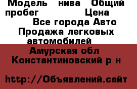  › Модель ­ нива › Общий пробег ­ 163 000 › Цена ­ 100 000 - Все города Авто » Продажа легковых автомобилей   . Амурская обл.,Константиновский р-н